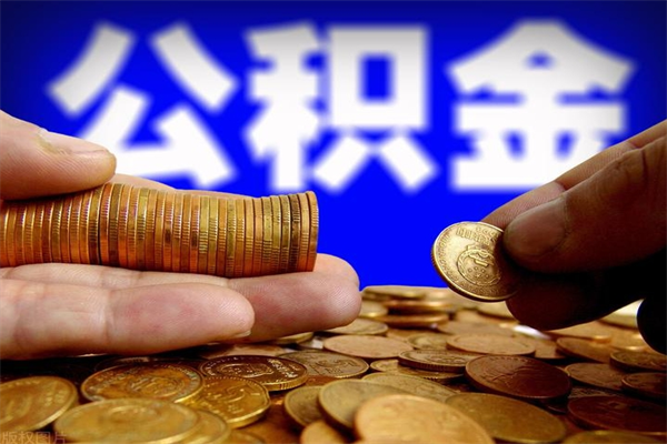 灯塔公积金取4万手续费要1万5（公积金4万可以提取多少）